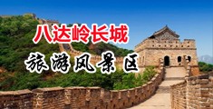51妹子裸体洗澡中国北京-八达岭长城旅游风景区